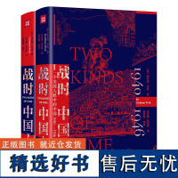 自营正版!战时中国 一个美国人眼中的中国1940—1946上下册 格兰姆·贝克 中国近代史中国历史通史书籍 战乱时代的中