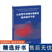 []心血管外科围术期康复临床操作手册 郭琪 主编 内科学 心脏康复 术前康复评估 术后重症监护室内康复 医学用书