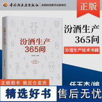 科技.汾酒生产365问任玉杰1版次2印次最高印次2最新印刷2019年12月食品与生物生物酿造发酵工业职业培训教材轻工出版