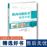 肌肉功能检查指导手册 肌肉功能的快速评估脊柱上肢下肢临床诊断 运动员肌肉损伤分析 康复医学科运动医学科相关医师使用