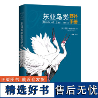 东亚鸟类野外手册 博物文库 自然博物馆丛书 北京大学店正版