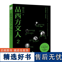 品西方文人2 刘小川 西方文人的传记合集 西方文学哲学绘画音乐等领域有代表性的文化人物作品 莎士比亚欣赏赏析鉴赏品读收藏