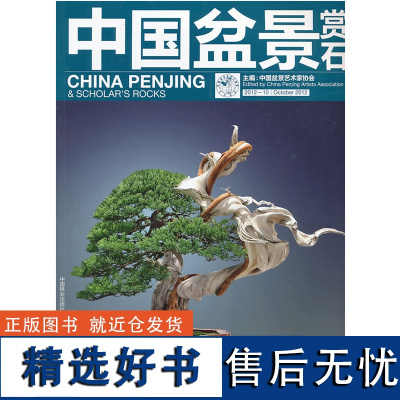 中国盆景赏石2012-10 中国盆景艺术家协会主编 6776 中国林业出版社