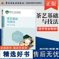 教材.茶艺基础与技法高等学校茶学专业应用型本科教材中国轻工业十三五规划教材单虹丽唐茜主编本科茶学茶学农学茶学教学层次本科