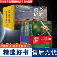 科学启蒙 第二版 美国小学1-3年级科学教材全套15册礼盒装 一二三年级小学生课外阅读物中国少年儿童百科全书科普类书籍身