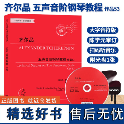 齐尔品五声音阶钢琴教程 作品53 陈学元钢琴五指练习曲集乐谱 儿童成人钢琴基础教材教本正版专业音乐钢琴考级书籍浙江教育出