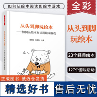 万千教育-从头到脚玩绘本 如何从绘本阅读到绘本游戏 含游戏小 经典绘本游戏活动设计书籍绘本游戏开发亲子教育幼儿园教师用书