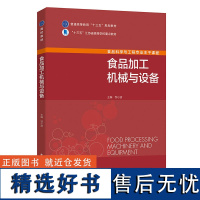 教材.食品加工机械与设备中国轻工业十三五规划教材邹小波主编本科食品食品工业食品食品科学与工程类教学层次本科2020年首印