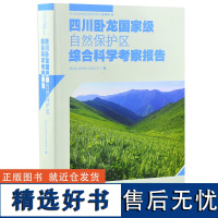 四川卧龙国家*自然保护区综合科学考察报告 0175 杨志松 著 四川卧龙国家*自然保护区系列丛书 中国林业出版社