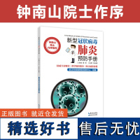 钟南山作序《新型冠状病毒预防手册》湖北科学技术出版社出品组编:武汉市疾病预防控制中心组编 主编:周旺