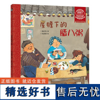 屋檐下的腊八粥 郑春华奇妙绘本中国故事系列 了解传统节日腊八节 3-6-8周岁儿童幼儿园中小班宝宝漫画早教绘本书籍正版图