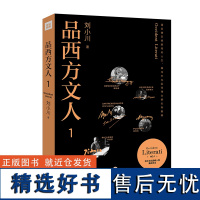 品西方文人1 刘小川 西方文人的传记合集 西方文学哲学绘画音乐等领域有代表性的文化人物作品 海明威 欣赏赏析鉴赏品读收藏