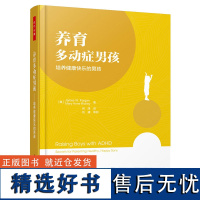 万千心理-养育多动症男孩:培养健康快乐的男孩 美詹姆斯福根 玛丽安里奇 多动症养育男孩注意缺陷多动障碍注意力缺陷特殊儿童