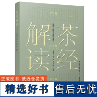 生活.茶经解读吴茂棋许华金吴步畅编1版2印2020印最高印次3饮食茶茶文化轻工出版正版书籍