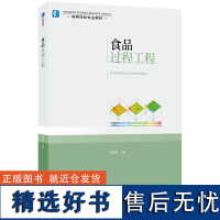 教材.食品过程工程高等学校专业教材赵黎明主编本科食品食品工业食品食品科学与工程类教学层次本科研究生2020年首印1版1印