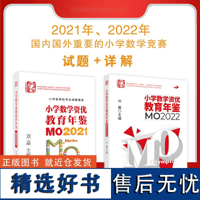 正版 [MO2022+MO2021]两本 小学数学资优教育年鉴 从武汉发