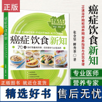 生活.癌症饮食新知 张金坚 家庭保健养生书籍 科学饮食康复 肿瘤癌症患者饮食调理书 肺癌肝癌胃癌饮食方案菜食谱大全