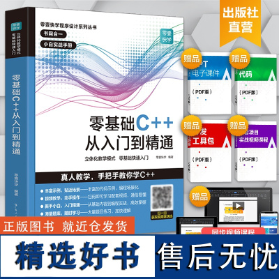 全新升级版]C++零基础程序设计 c语言从入门到精通 C十十 primer plus 编程入门自学 电脑编程游戏书 c教