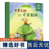 不是方的不是圆的 郑春华奇妙绘本中国故事系列 传统节日端午节 3-6-8周岁儿童幼儿园中小班宝宝漫画早教绘本书籍正版图画