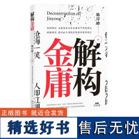 正版 解构金庸 金庸武侠小说 金庸笑傲江湖作品集 武侠 励志处世哲学名人故事人历史文学书籍书