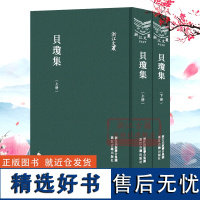 浙江文丛:贝琼集(上下全套2册 精装竖版繁体) 中国古典诗词名著散文随笔诗歌诗文集 历史人物名人传记资料国学艺术理论正版