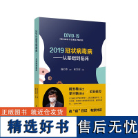 [正版]2019冠状病毒病:从基础到临床 复旦大学附属华山医院感染科张文宏主编新发传染病临床诊断治疗疫情分析抗疫战役