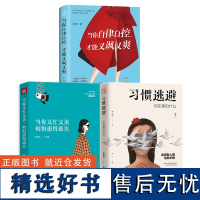 [全3册]女性励志书籍 当你又忙又美何惧患得患失+当你自律自控才能又飒又爽+习惯逃避你到底在怕什么 梁爽李国翠作品 书