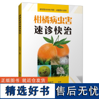 [店]柑橘病虫害速诊快治(新型职业农民书架•动植物小诊所) 果树种植砂糖橘橙子芦柑树澳洲赣南脐橙培种植技术大全