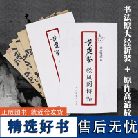 黄庭坚松风阁诗帖 书法原大经折装原作高清放大图 原作1+1折页毛笔书法字帖临摹描红 行书毛笔书法墨迹鉴赏收藏 黄庭坚行书