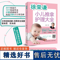 生活-徐荣谦小儿推拿护理大全 小儿推拿 养好脾和肺 中医养生 零基础小儿推拿 推拿护理 基础推拿护理 简单实用小儿推拿