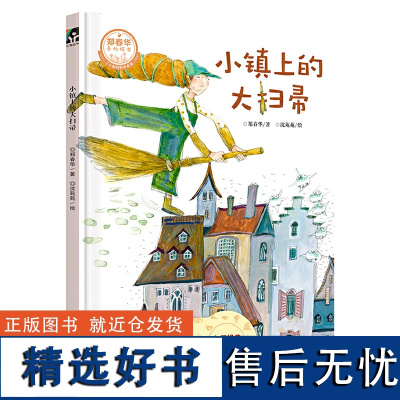 小镇上的大扫帚 郑春华原创绘本 了不起的职业系列 围裙妈妈 3-6-8周岁儿童幼儿园中小班宝宝漫画平装早教绘本图书籍 正