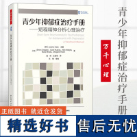 万千心理 青少年抑郁症治疗手册 短程精神分析心理治疗 抑郁症自我治疗书籍 心理学 儿童 青少年心理学轻工业出版社