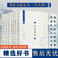 鄂东文献丛书(全9册) 顾景星 王廷陈等著 《白茅堂文集》《白茅堂诗集》《梦泽集》明清两代湖北鄂东地区文人著作九种