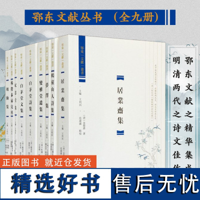 鄂东文献丛书(全9册) 顾景星 王廷陈等著 《白茅堂文集》《白茅堂诗集》《梦泽集》明清两代湖北鄂东地区文人著作九种