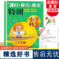 新版 小学科学课时+单元+期末特训 三年级下册 教科版 小学生课堂同步训练习题课时作业本单元期中末总复习检测试卷浙江教育