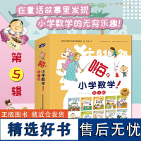 嗨小学数学 第5辑全9册 9个故事赠1本配套练习册 涵盖五年级课本知识匹配小学5年级数学知识点小学生儿童教辅复习资料