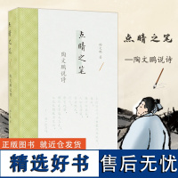 点睛之笔:陶文鹏说诗 陶文鹏著 精装32开 古典文学诗词鉴赏 古诗旧体诗名句赏析 文史哲普及读物 凤凰出版社