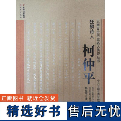 []正版 狂飙诗人-柯仲平 杨绍军 云南百位历史名人传记丛书 云南人民出版社