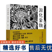 《源化象物:任曼星作品集》 任曼星 绘/著 中国美术学院 正版品牌