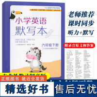 小学英语默写本 六年级下册 人教版PEP教材课堂同步6年级小学生英语听力默写能手专项测试题练习册单词听写抄写本 浙江教育