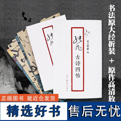 张旭古诗四帖 书法原大经折装原作高清放大图 原作1+1折页毛笔书法字帖临摹描红 草书毛笔书法墨迹鉴赏收藏 南山书画 张旭