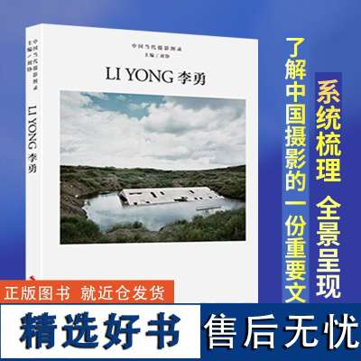 中国当代摄影图录:李勇精装 刘铮主编 观念摄影艺术家世界当代摄影大师成名作摄影高清作品集/新纪实摄影照片解析/摄影作品画