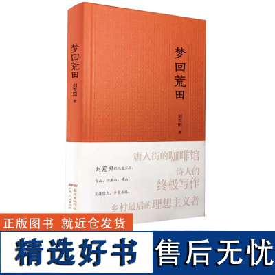 正版 梦回荒田 台山旧金山佛山纪实世界华文大家经典散文作品 刘荒田 纪实文学小说类书籍