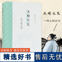 点睛之笔:陶文鹏谈词 陶文鹏著 精装32开 古典文学诗词鉴赏 唐宋词名句赏析 文史哲普及读物 凤凰出版社