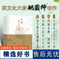 正版 中国茶文化学 茶文化活动 茶文化发展历程 姚国坤著 少林寺 永信