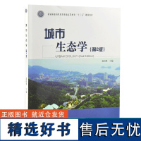 城市生态学 第2版 0344 温国胜 国家林业和草原局普通高等教育十三五规划教材 中国林业出版