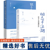 [正版]2本 庄子奥义+相忘于江湖 庄子与战国时代 一套书读懂庄子 新庄学创立者张远山代表作 天地出版社 国学哲学