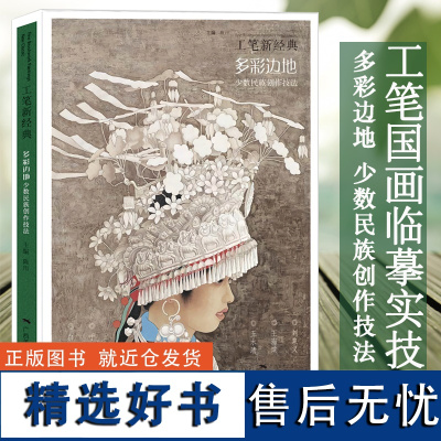 多彩边地少数民族创作技法 工笔新经典画创作实践步骤教程刘泉义王海滨王水清于理白桦少数民族人物画集鉴赏绘画临摹参考素材范本