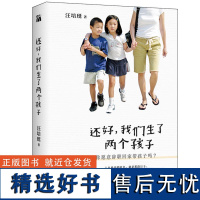 还好我们生了两个孩子汪培珽 家庭教育 育儿方法教育孩子书籍育儿书籍父母