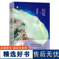 正版 幻觉 渡边淳一 揭秘精神医疗黑幕 诊疗社会沉疴旧疾 一本探究人性善与恶、光明与黑暗的社会诊疗书